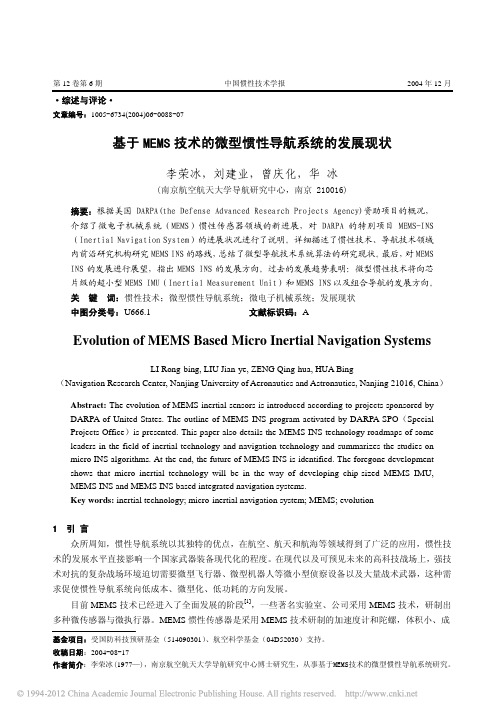 基于MEMS技术的微型惯性导航系统的发展现状