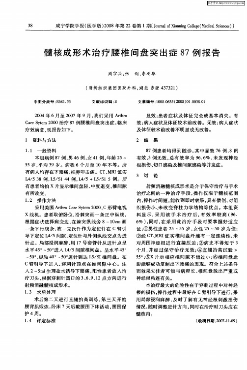 髓核成形术治疗腰椎间盘突出症87例报告