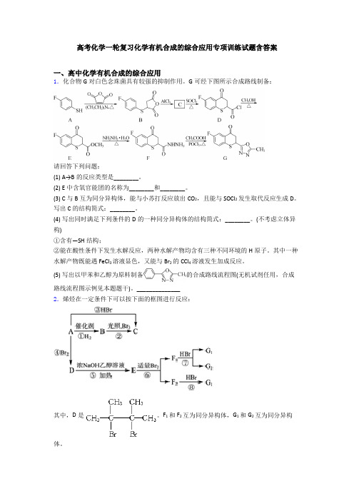 高考化学一轮复习化学有机合成的综合应用专项训练试题含答案