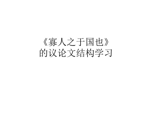 高一《寡人之于国也》议论文结构模式