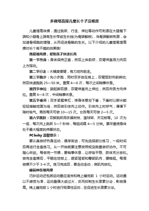 多做增高操儿童长个子没难度