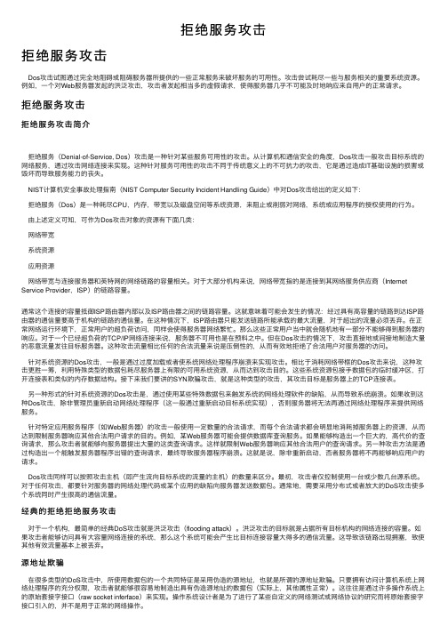 拒绝服务攻击