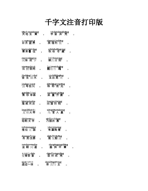 千字文注音打印版