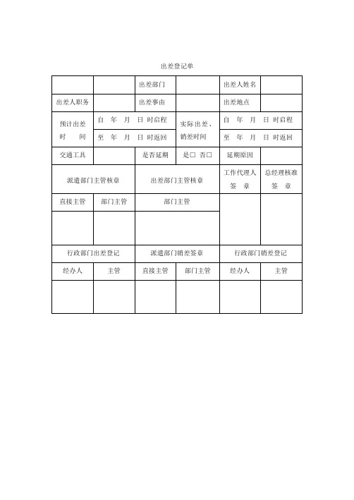出差登记单