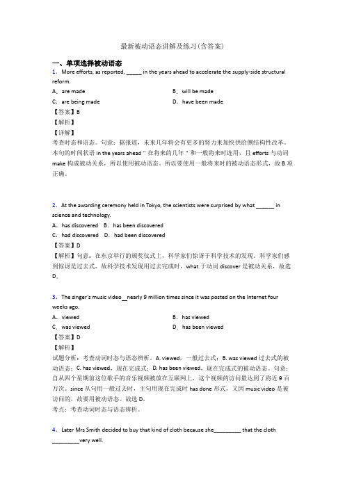 最新被动语态讲解及练习(含答案)