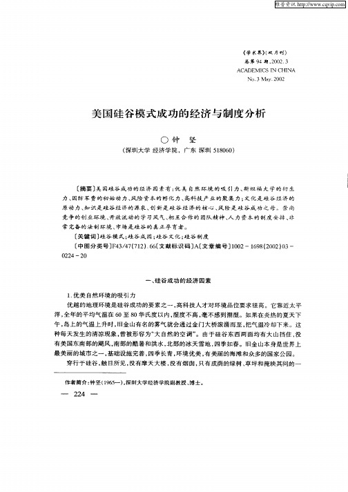 美国硅谷模式成功的经济与制度分析