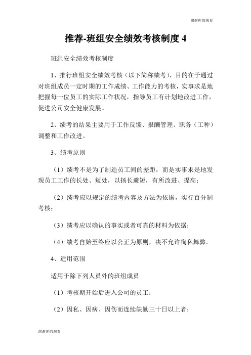 班组安全绩效考核制度.doc