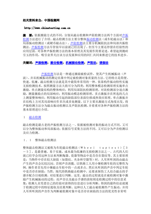 声振检测方法的发展