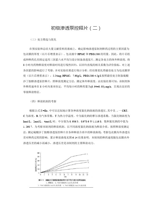 初级渗透泵控释片(二)