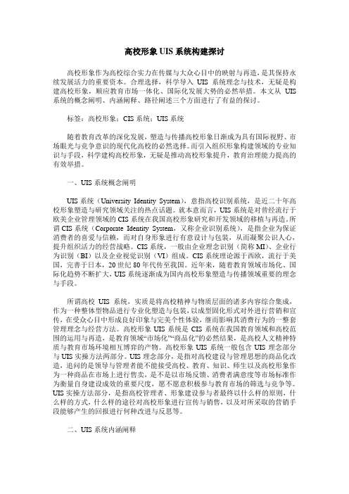 高校形象UIS系统构建探讨