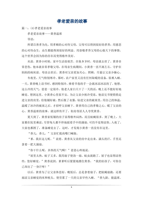 孝老爱亲的故事