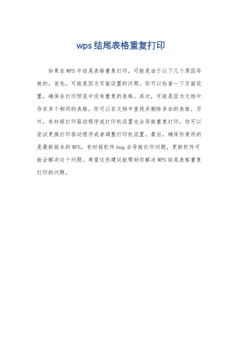 wps结尾表格重复打印