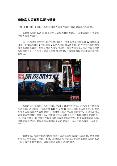 菲律宾人质事件马尼拉道歉