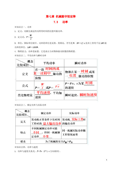 高中物理 专题7.3 功率(讲)(基础版)(含解析)新人教版必修2