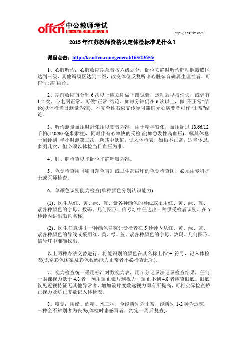 2015年江苏教师资格认定体检标准是什么？