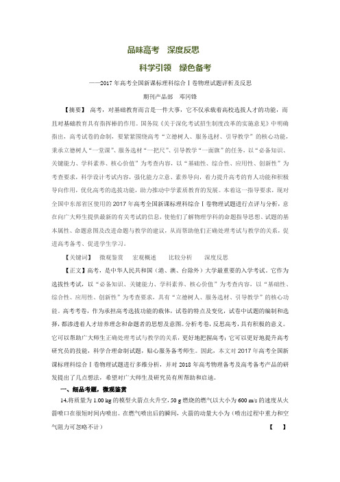 2017年全国I高考物理试题评述与分析