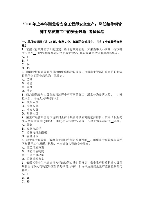 上半年湖北省安全工程师安全生产降低扣件钢管脚手架在施工中的安全风险考试试卷