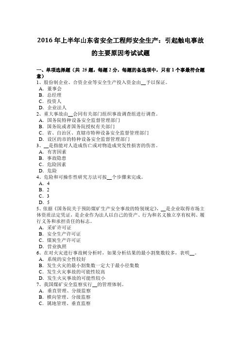 2016年上半年山东省安全工程师安全生产：引起触电事故的主要原因考试试题