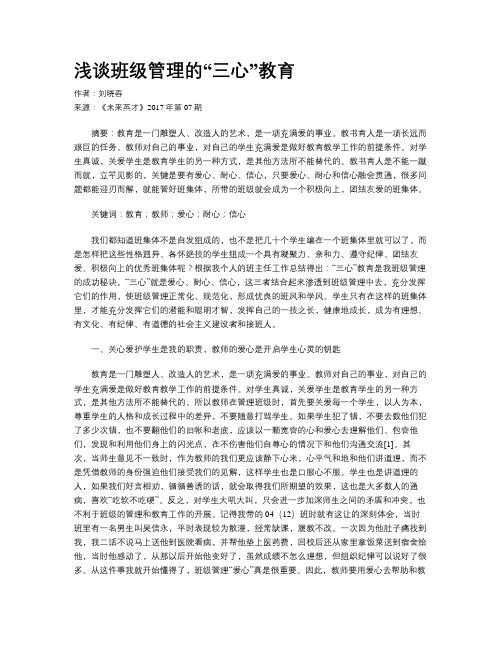 浅谈班级管理的“三心”教育
