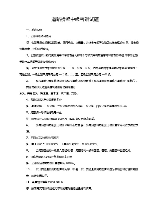道路桥梁中级答辩试题