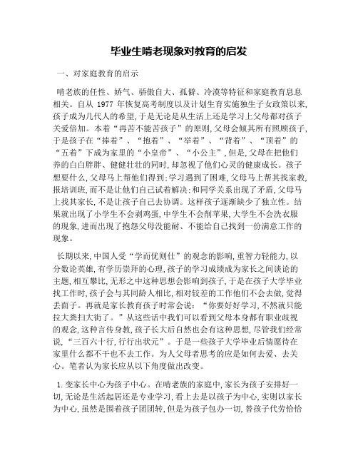毕业生啃老现象对教育的启发