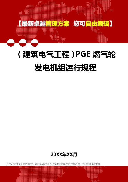 2020年(建筑电气工程)PGE燃气轮发电机组运行规程