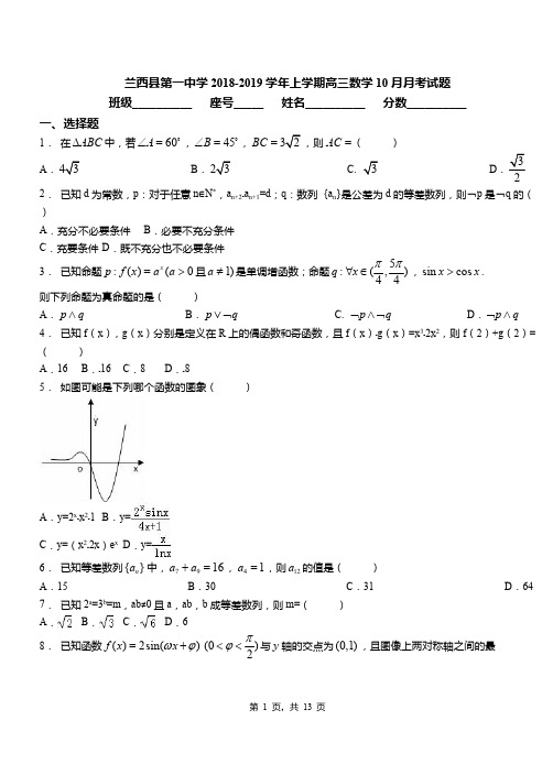 兰西县第一中学2018-2019学年上学期高三数学10月月考试题