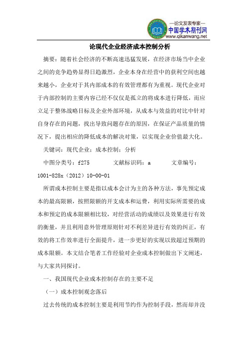 论现代企业经济成本控制分析