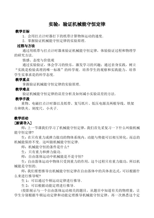 新人教版高中物理必修2实验验证机械能守恒定律教案