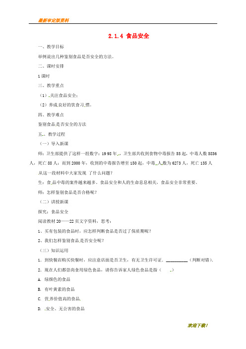 【名师推荐资料】河北省七年级生物下册 2.1.4食品安全教案 冀教版