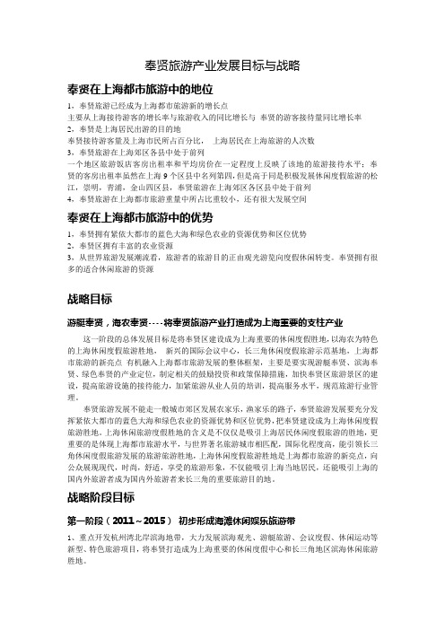 奉贤旅游产业发展与战略
