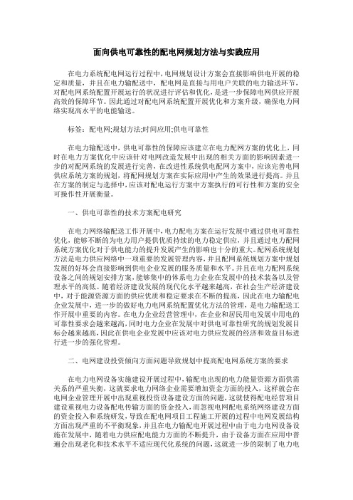 面向供电可靠性的配电网规划方法与实践应用
