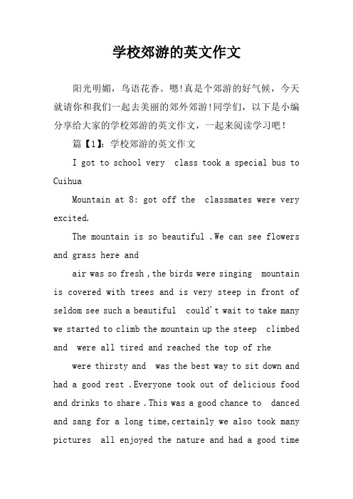 学校郊游的英文作文