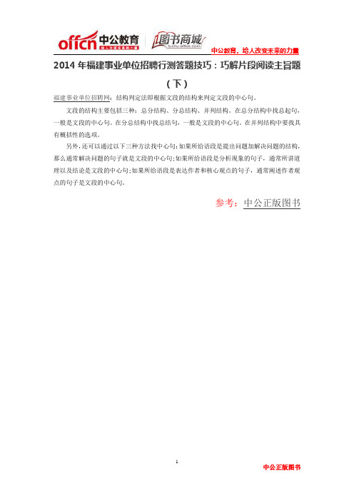 2014年福建事业单位招聘行测答题技巧：巧解片段阅读主旨题(下)