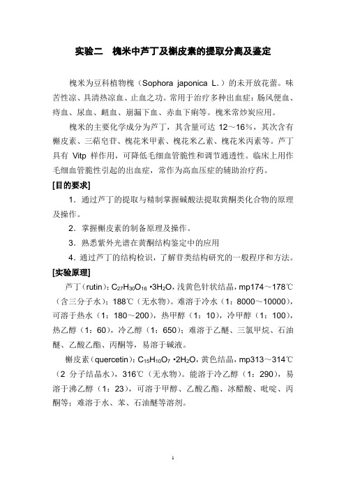 槐米中芦丁及槲皮素的提取分离及鉴定