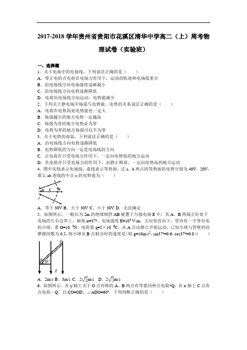 贵州省贵阳市花溪区清华中学2017-2018学年高二上学期周考物理试卷(实验班) Word版含解析