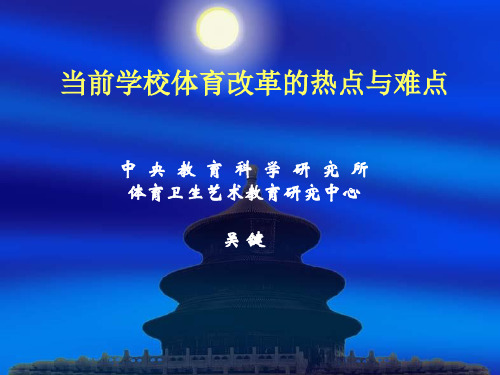 当前体育教学的难点与热点ppt课件