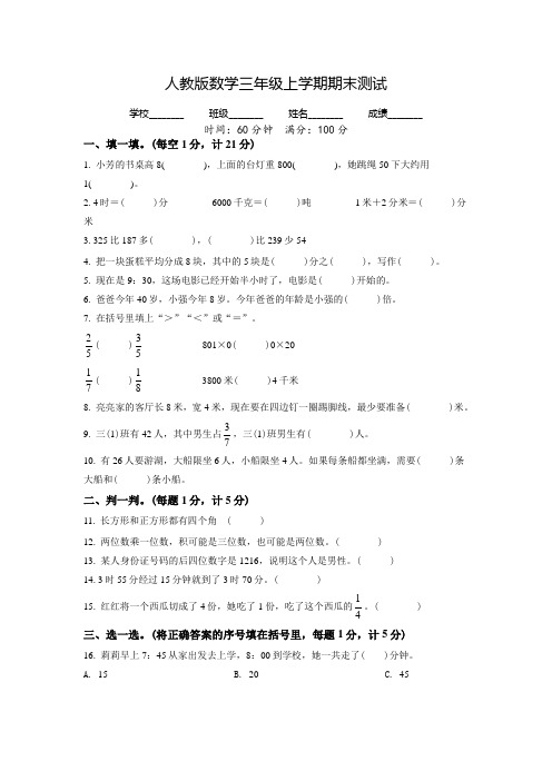 最新人教版数学三年级上册《期末考试题》有答案