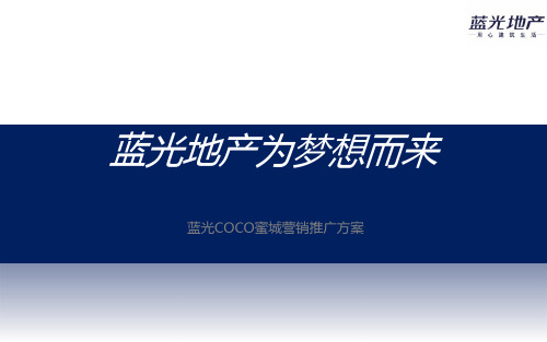 5蓝光COCO蜜城营销推广方案