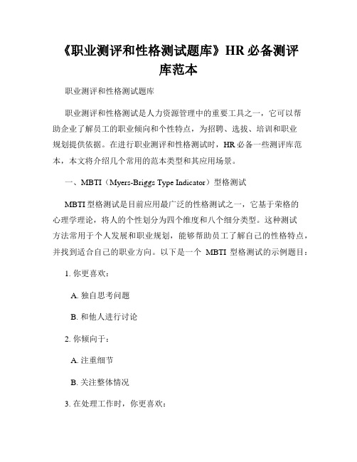 《职业测评和性格测试题库》HR必备测评库范本