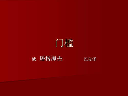 门槛