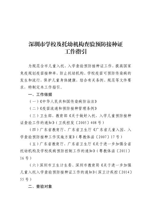 学校及托幼机构查验预防接种证工作指引