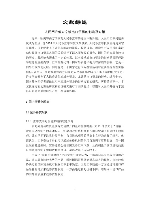 人民币升值对宁波出口贸易的影响及对策【文献综述】