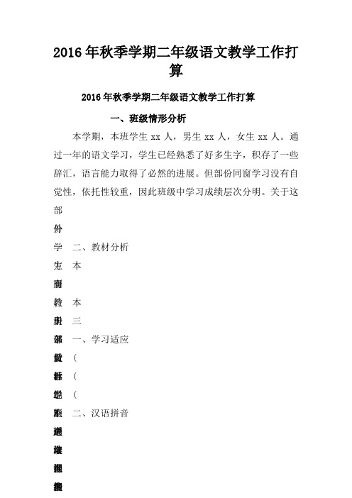 2016年秋季学期二年级语文教学工作打算