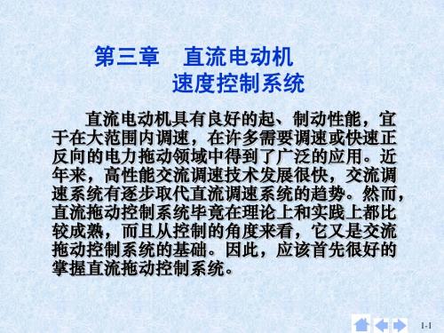 第三章 直流电动机速度控制系统