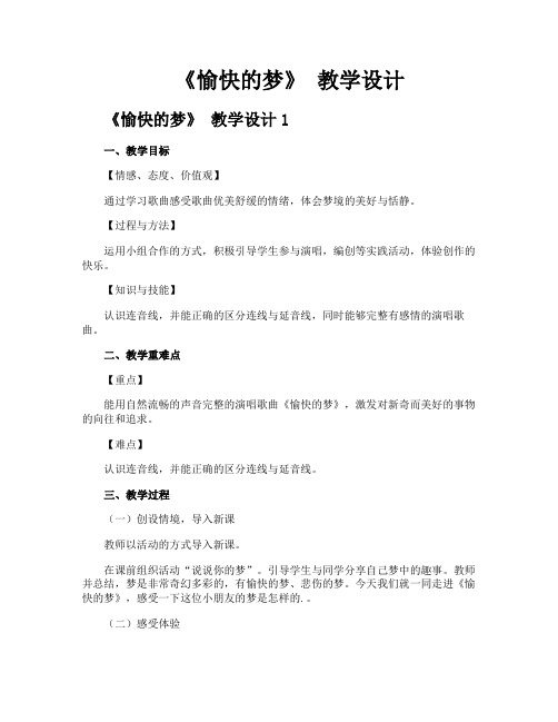 《愉快的梦》教学设计