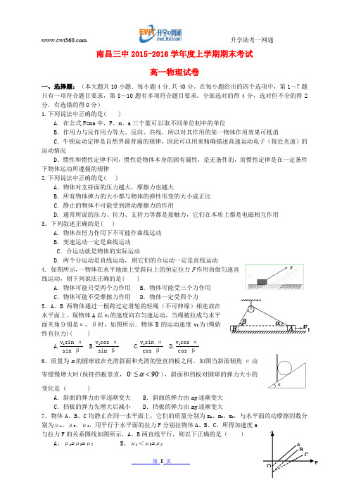 江西省南昌市第三中学2015-2016学年高一物理上学期期末考试试题