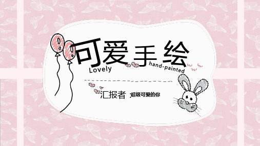 可爱手绘PPT模板