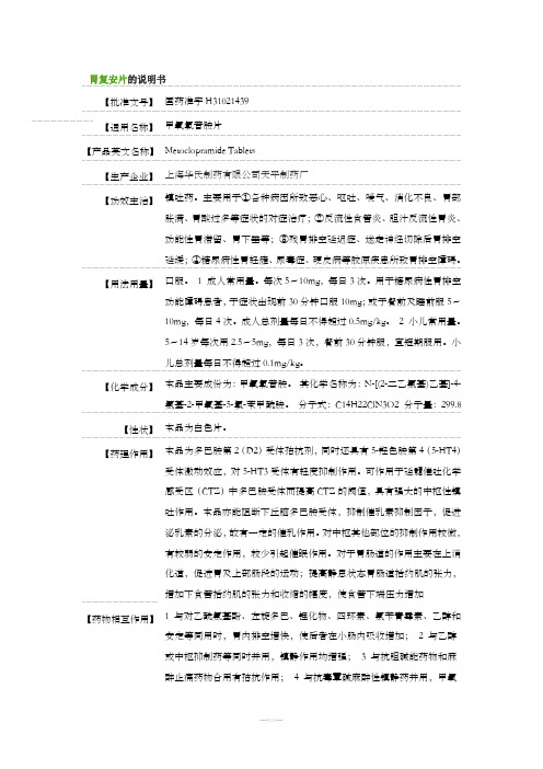 胃复安说明书