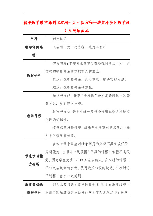 初中数学教学课例《应用一元一次方程—追赶小明》教学设计及总结反思